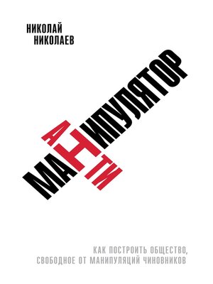 cover image of Антиманипулятор